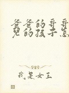 爸爸的哥哥的女儿的孩子怎么称呼