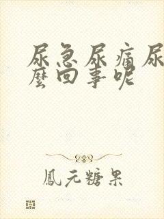 尿急尿痛尿频怎么回事呢封面