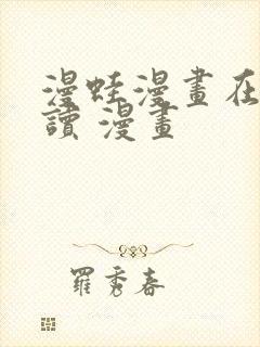 漫蛙漫画在线阅读 漫画