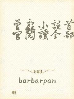 曾毅小说首席医官阅读全部章节