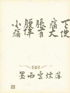 小腹胀痛下坠疼痛伴有大便感男性封面