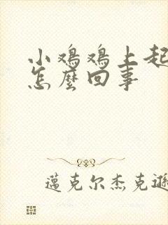 小鸡鸡上起疙瘩怎么回事