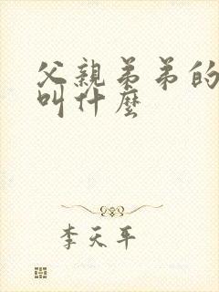 父亲弟弟的女儿叫什么