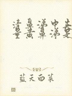 清鼻涕中夹杂少量黄鼻涕是风寒还是风热封面