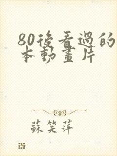 80后看过的日本动画片封面