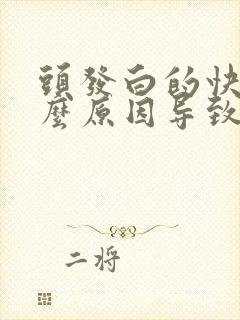 头发白的快是什么原因导致