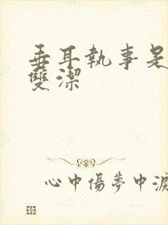 垂耳执事是不是双洁封面