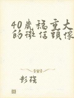 40岁稳重大气的微信头像