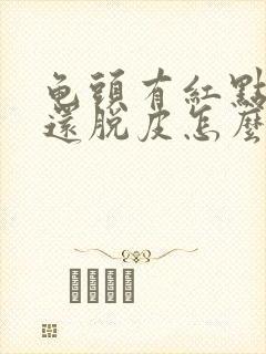 龟头有红点还痒还脱皮怎么回事