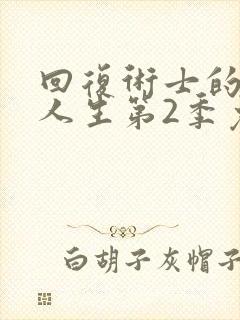 回复术士的重启人生第2季免费观看在线观看封面