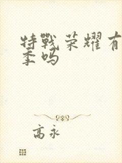 特战荣耀有第二季吗封面