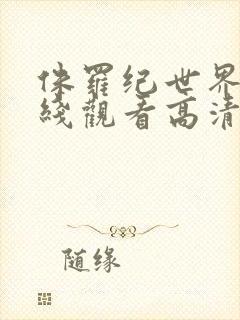 侏罗纪世界3在线观看高清完整版