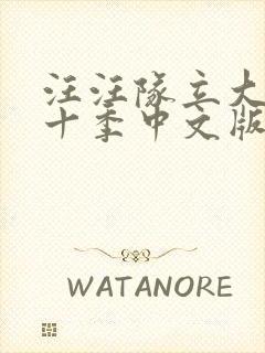 汪汪队立大功第十季中文版