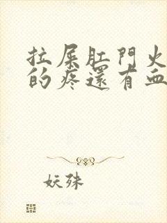 拉屎肛门火辣辣的疼还有血