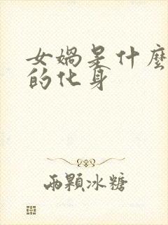 女娲是什么精神的化身