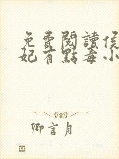 免费阅读侯门医妃有点毒小说