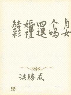 结婚四个月离婚彩礼退吗女方提出封面