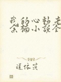 我的心动老板娘余楠小说全集免费看