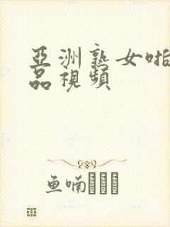 亚洲熟女啪啪极品视频