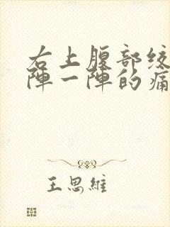 右上腹部绞痛一阵一阵的痛