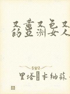 又黄又色又大胆的亚洲女人