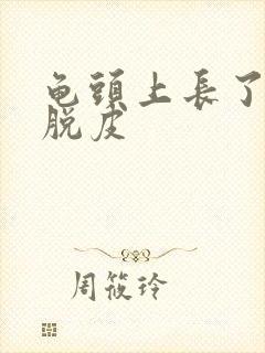 龟头上长了红点脱皮