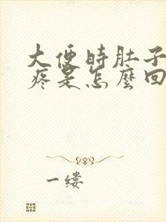 大便时肚子非常疼是怎么回事