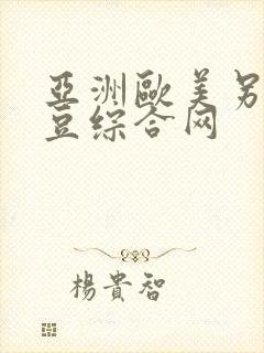 亚洲欧美另类麻豆综合网