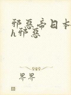 邪恶帝日本全彩h邪恶封面