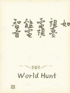 智能电视如何收看电视台