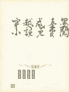 穿越成秦墨大乾小说免费阅读封面