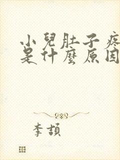 小儿肚子疼呕吐是什么原因引起的