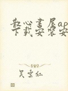 散心书屋app下载安装安卓版