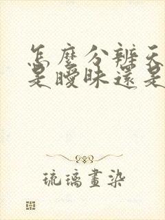 怎么分辨天秤男是暧昧还是喜欢