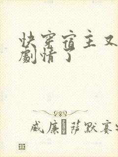 快穿宿主又在崩剧情了封面
