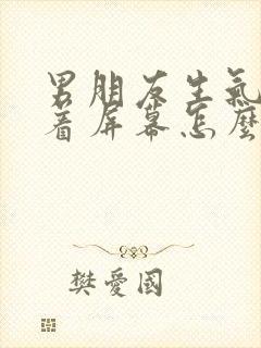 男朋友生气了隔着屏幕怎么哄异地