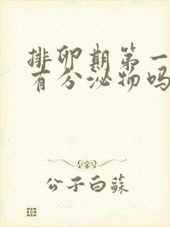 排卵期第一天会有分泌物吗