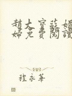 赵大宝苏媚儿媳妇免费阅读小说全集