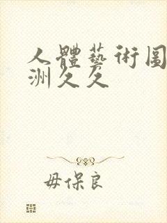 人体艺术图片欧洲久久