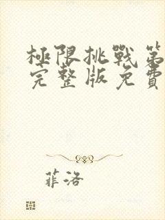 极限挑战第八季完整版免费观看