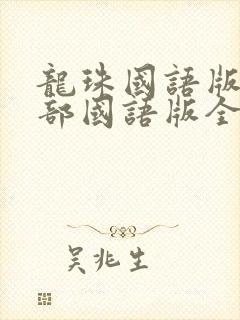 龙珠国语版第一部国语版全集免费