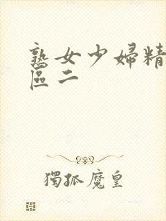 熟女少妇精品一区二封面