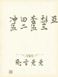 冲田杏梨亚洲一区二区三封面