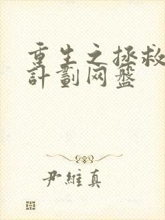 重生之拯救大佬计划网盘