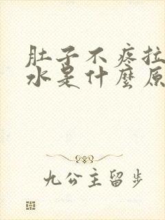 肚子不疼拉稀拉水是什么原因