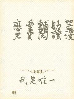 恋爱辅助器漫画免费阅读漫画免费