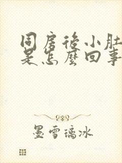 同房后小肚子疼是怎么回事?封面