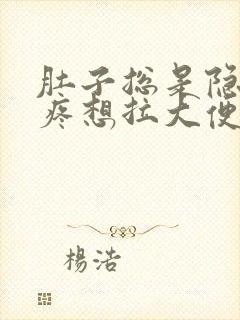 肚子总是隐隐的疼想拉大便