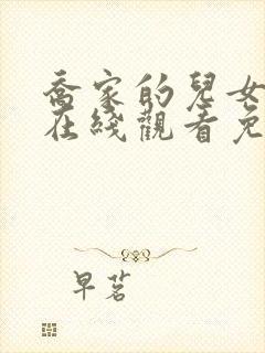 乔家的儿女全集在线观看免费