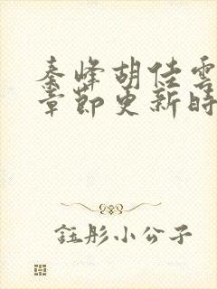 秦峰胡佳云最新章节更新时间